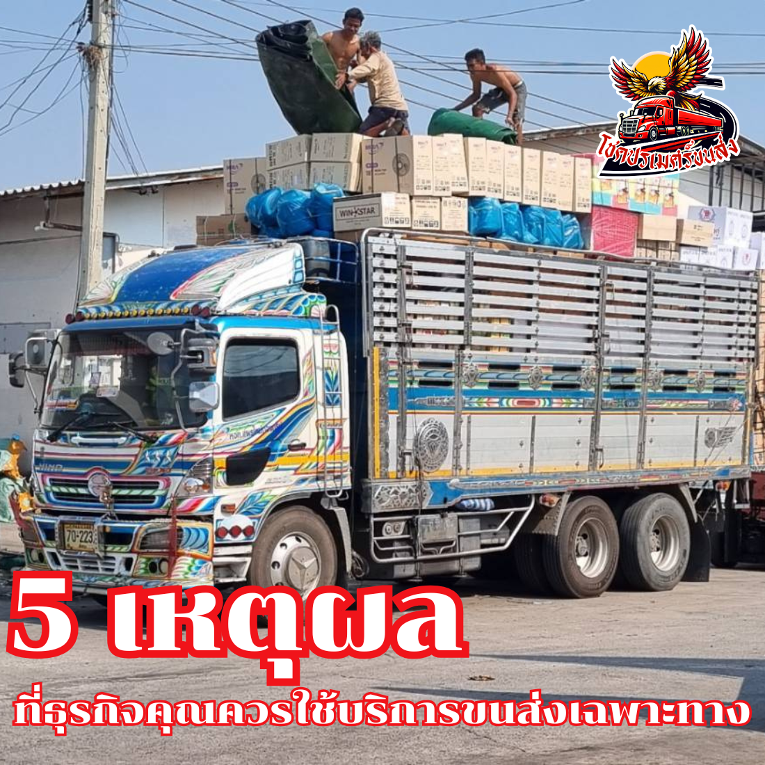 5 เหตุผลที่ธุรกิจคุณควรใช้บริการขนส่งเฉพาะทาง โชคปรเมศร์ขนส่ง